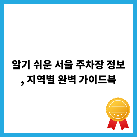 알기 쉬운 서울 주차장 정보, 지역별 완벽 가이드북