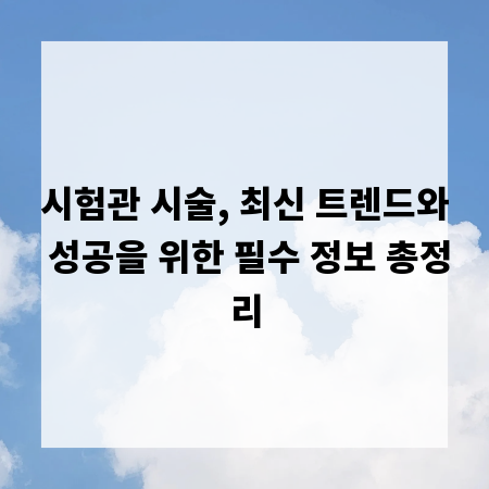 시험관 시술, 최신 트렌드와 성공을 위한 필수 정보 총정리