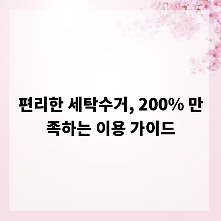 편리한 세탁수거, 200% 만족하는 이용 가이드