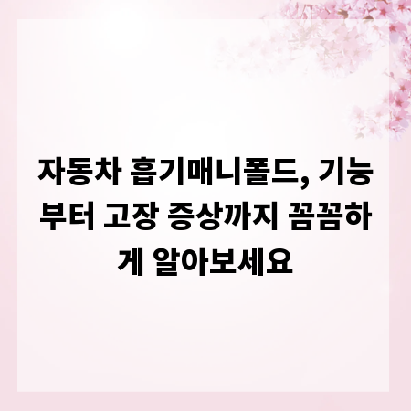 자동차 흡기매니폴드, 기능부터 고장 증상까지 꼼꼼하게 알아보세요