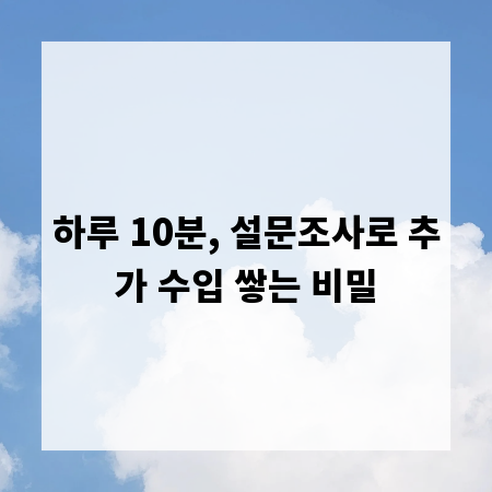 하루 10분, 설문조사로 추가 수입 쌓는 비밀