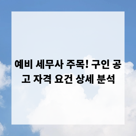 예비 세무사 주목! 구인 공고 자격 요건 상세 분석