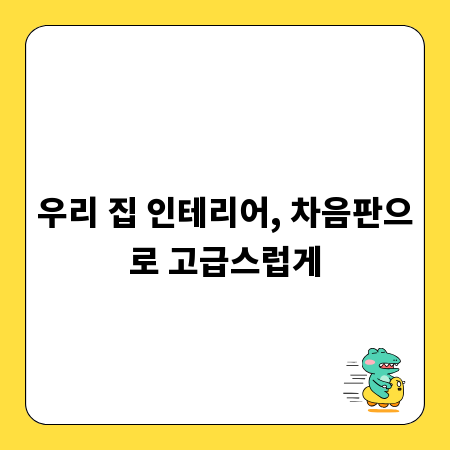 우리 집 인테리어, 차음판으로 고급스럽게