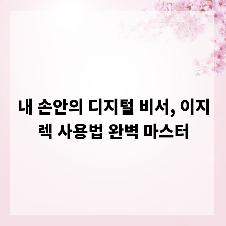내 손안의 디지털 비서, 이지렉 사용법 완벽 마스터