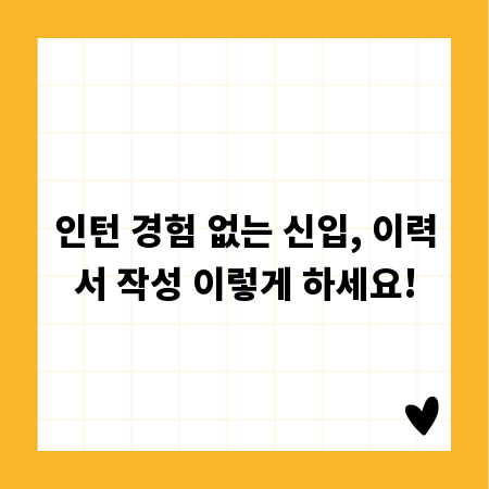 인턴 경험 없는 신입, 이력서 작성 이렇게 하세요!