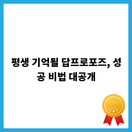 평생 기억될 답프로포즈, 성공 비법 대공개