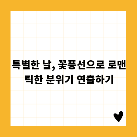 특별한 날, 꽃풍선으로 로맨틱한 분위기 연출하기