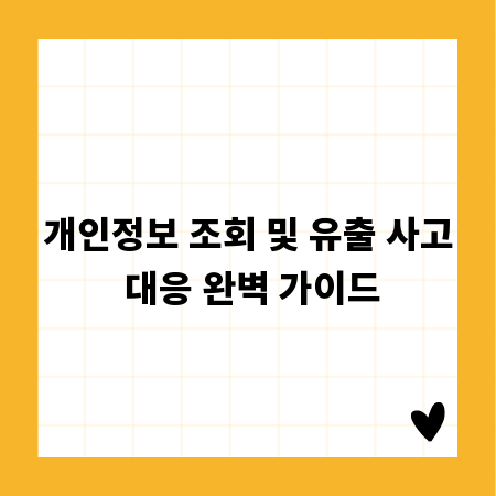 개인정보 조회 및 유출 사고 대응 완벽 가이드