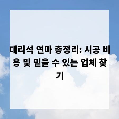 대리석 연마 총정리: 시공 비용 및 믿을 수 있는 업체 찾기