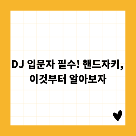 DJ 입문자 필수! 핸드자키, 이것부터 알아보자