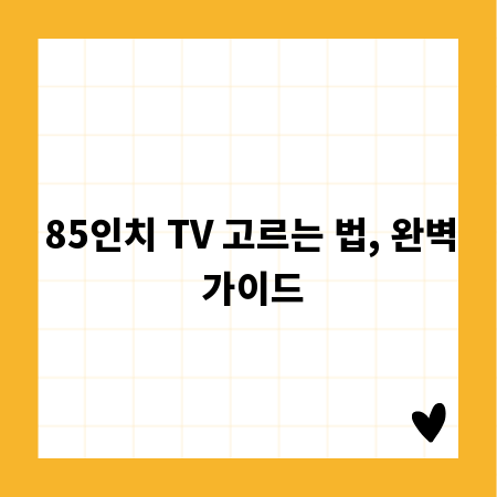 85인치 TV 고르는 법, 완벽 가이드