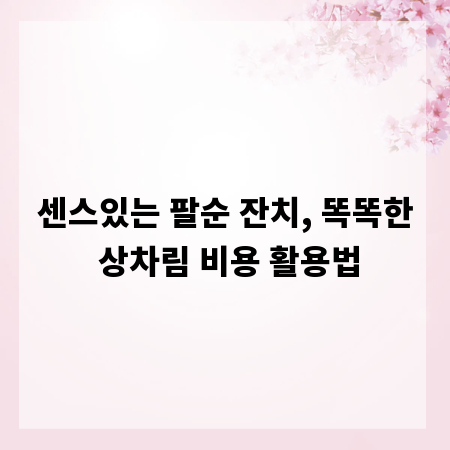 센스있는 팔순 잔치, 똑똑한 상차림 비용 활용법