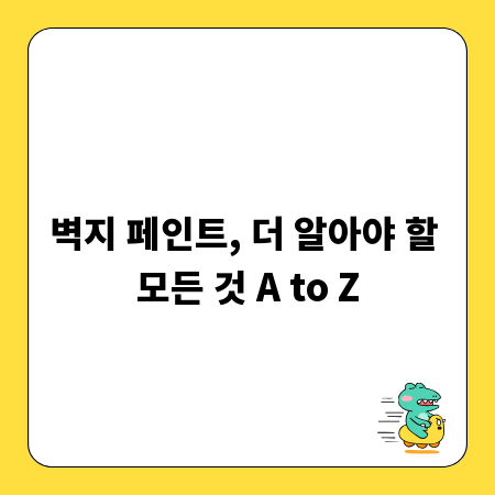 벽지 페인트, 더 알아야 할 모든 것 A to Z