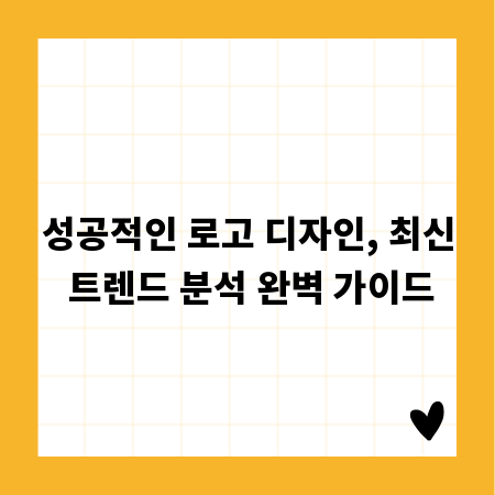 성공적인 로고 디자인, 최신 트렌드 분석 완벽 가이드