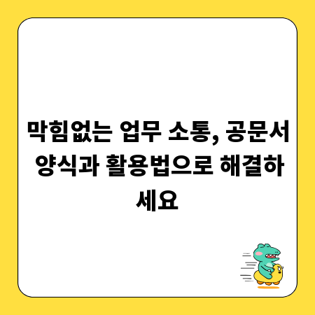 막힘없는 업무 소통, 공문서 양식과 활용법으로 해결하세요