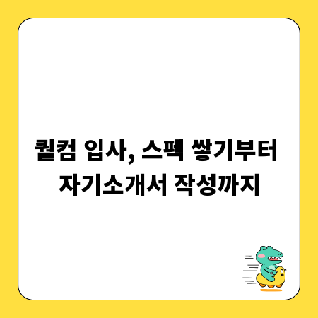 퀄컴 입사, 스펙 쌓기부터 자기소개서 작성까지