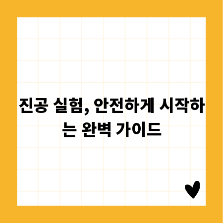 진공 실험, 안전하게 시작하는 완벽 가이드