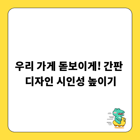 우리 가게 돋보이게! 간판 디자인 시인성 높이기