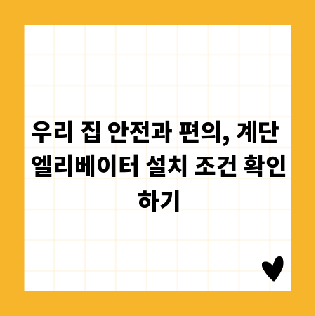 우리 집 안전과 편의, 계단 엘리베이터 설치 조건 확인하기