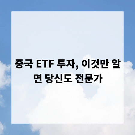 중국 ETF 투자, 이것만 알면 당신도 전문가