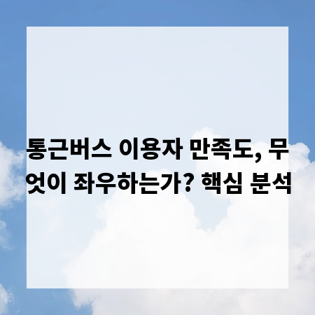 통근버스 이용자 만족도, 무엇이 좌우하는가? 핵심 분석