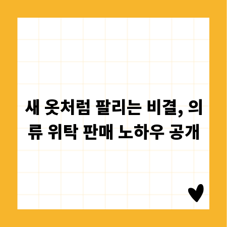 새 옷처럼 팔리는 비결, 의류 위탁 판매 노하우 공개
