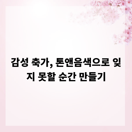 감성 축가, 톤앤음색으로 잊지 못할 순간 만들기