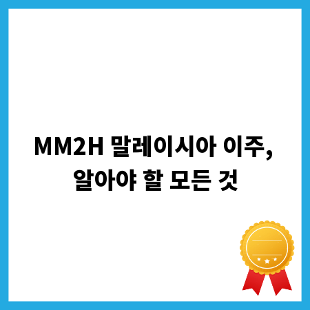 MM2H 말레이시아 이주, 알아야 할 모든 것