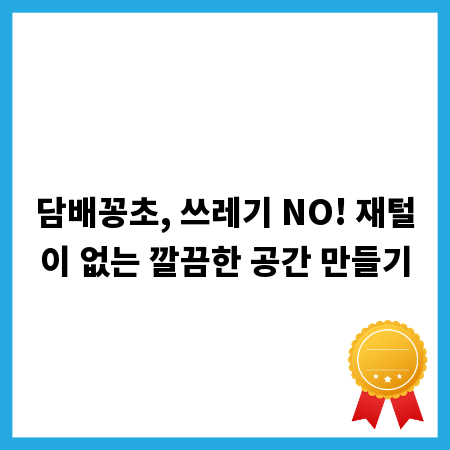 담배꽁초, 쓰레기 NO! 재털이 없는 깔끔한 공간 만들기