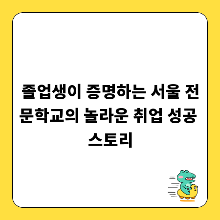 졸업생이 증명하는 서울 전문학교의 놀라운 취업 성공 스토리