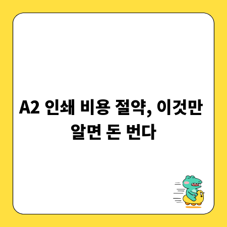 A2 인쇄 비용 절약, 이것만 알면 돈 번다