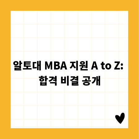 알토대 MBA 지원 A to Z: 합격 비결 공개