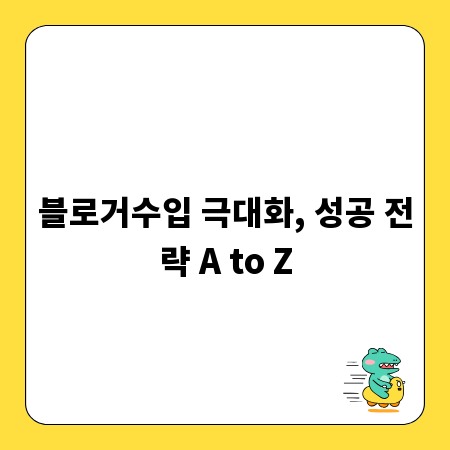 블로거수입 극대화, 성공 전략 A to Z