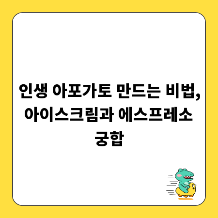 인생 아포가토 만드는 비법, 아이스크림과 에스프레소 궁합