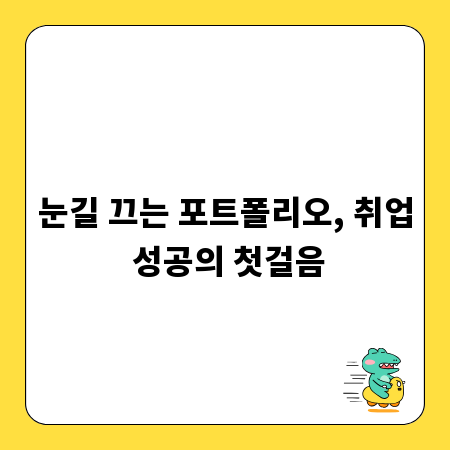 눈길 끄는 포트폴리오, 취업 성공의 첫걸음