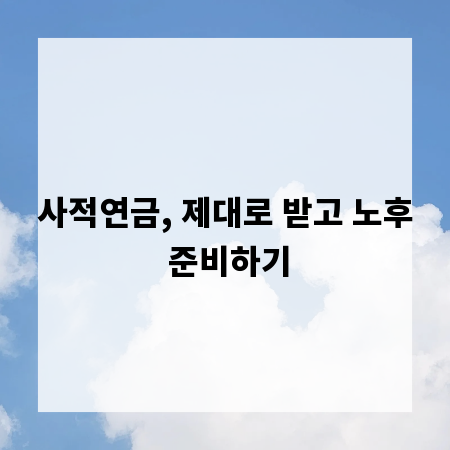 사적연금, 제대로 받고 노후 준비하기