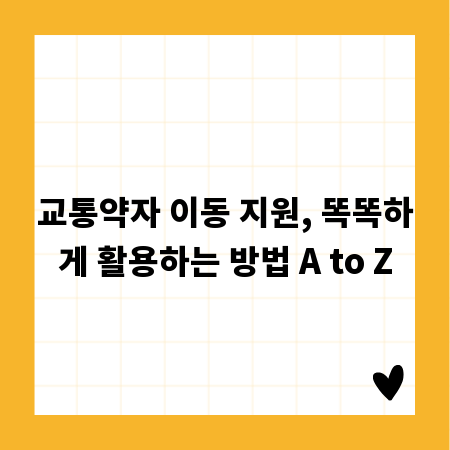 교통약자 이동 지원, 똑똑하게 활용하는 방법 A to Z