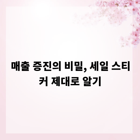 매출 증진의 비밀, 세일 스티커 제대로 알기