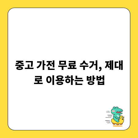 중고 가전 무료 수거, 제대로 이용하는 방법