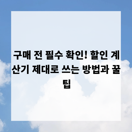 구매 전 필수 확인! 할인 계산기 제대로 쓰는 방법과 꿀팁