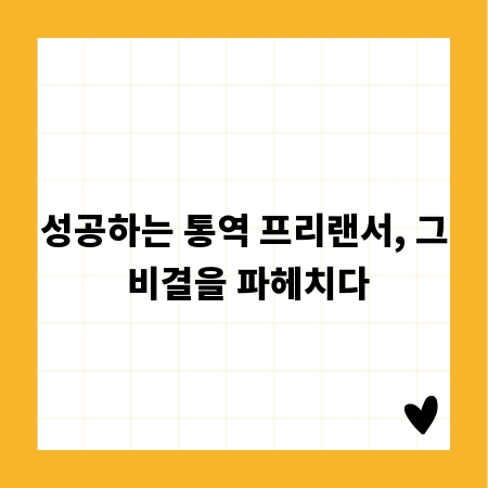 성공하는 통역 프리랜서, 그 비결을 파헤치다