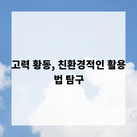 고력 황동, 친환경적인 활용법 탐구