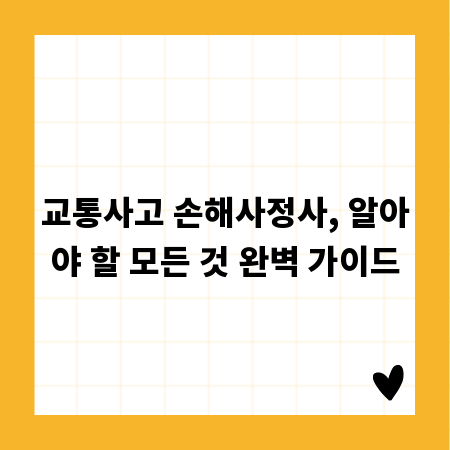 교통사고 손해사정사, 알아야 할 모든 것 완벽 가이드