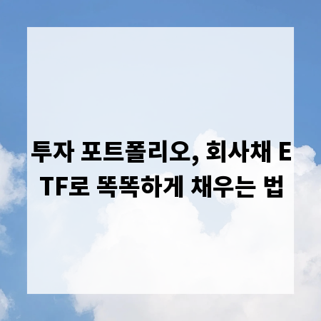 투자 포트폴리오, 회사채 ETF로 똑똑하게 채우는 법