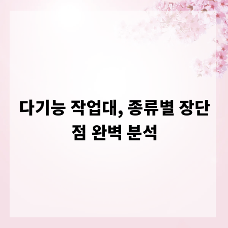 다기능 작업대, 종류별 장단점 완벽 분석