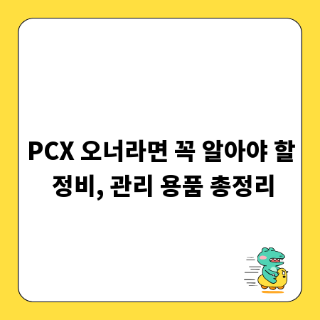 PCX 오너라면 꼭 알아야 할 정비, 관리 용품 총정리