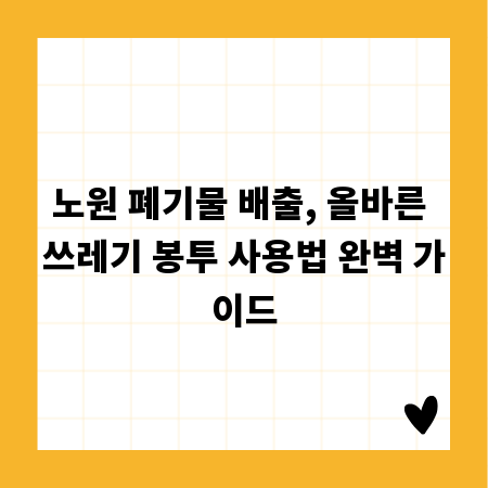 노원 폐기물 배출, 올바른 쓰레기 봉투 사용법 완벽 가이드