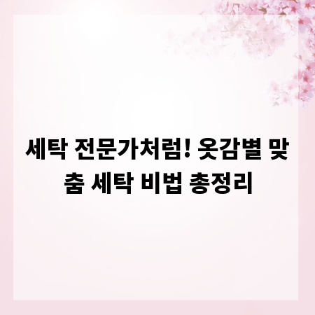 세탁 전문가처럼! 옷감별 맞춤 세탁 비법 총정리