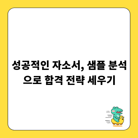 성공적인 자소서, 샘플 분석으로 합격 전략 세우기