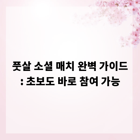 풋살 소셜 매치 완벽 가이드: 초보도 바로 참여 가능